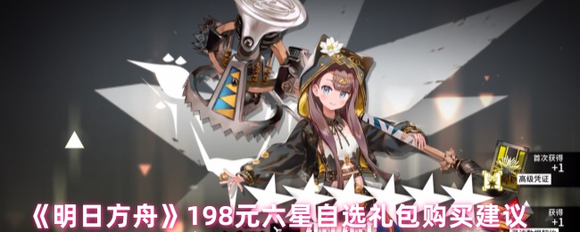 《明日方舟》198元六星自选礼包购买建议