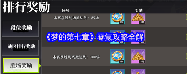 《梦的第七章》零氪攻略全解