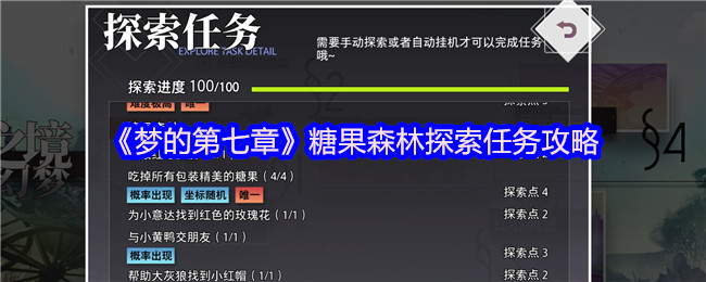 《梦的第七章》糖果森林探索任务攻略