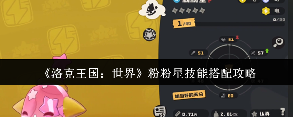 《洛克王国：世界》粉粉星技能搭配攻略