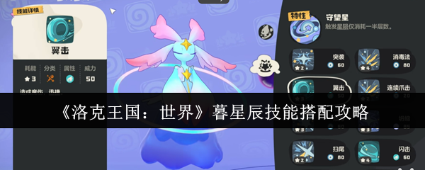 《洛克王国：世界》暮星辰技能搭配攻略