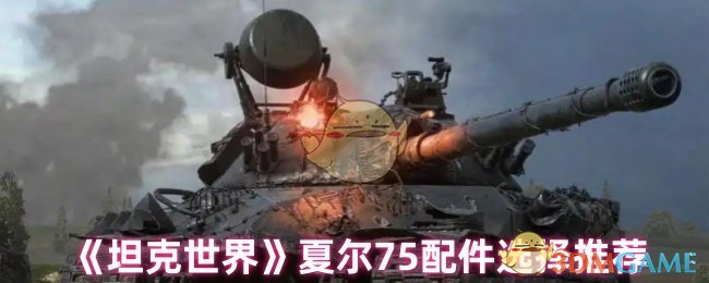 《坦克世界》夏尔75配件选择推荐