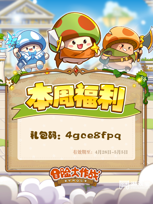 冒险大作战五一兑换码一览2025