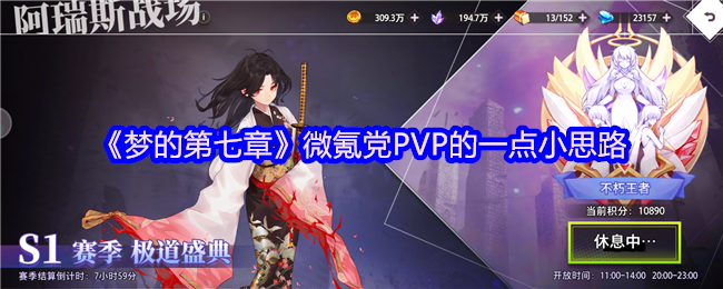 《梦的第七章》微氪党PVP的一点小思路