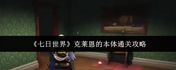 《七日世界》克莱恩的本体通关攻略