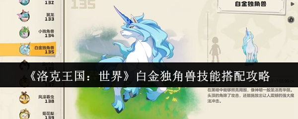 《洛克王国：世界》白金独角兽技能搭配攻略