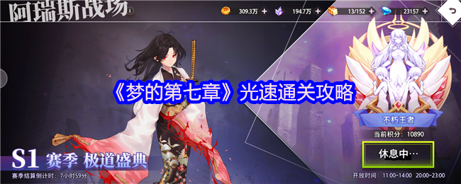 《梦的第七章》光速通关攻略