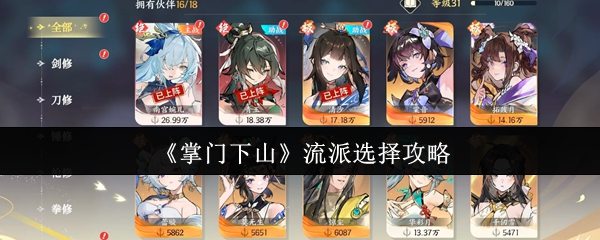 《掌门下山》流派选择攻略