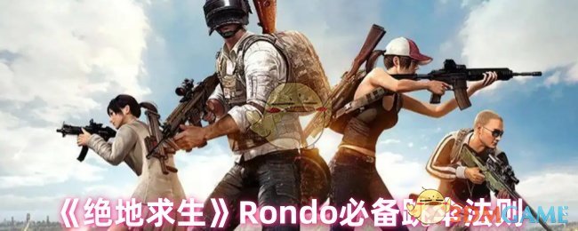 《绝地求生》Rondo必备跳伞法则