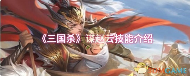 《三国杀》谋赵云技能介绍