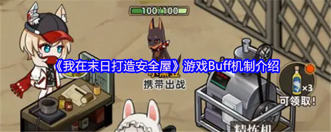 《我在末日打造安全屋》游戏Buff机制介绍