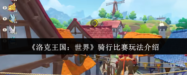 《洛克王国：世界》骑行比赛玩法介绍