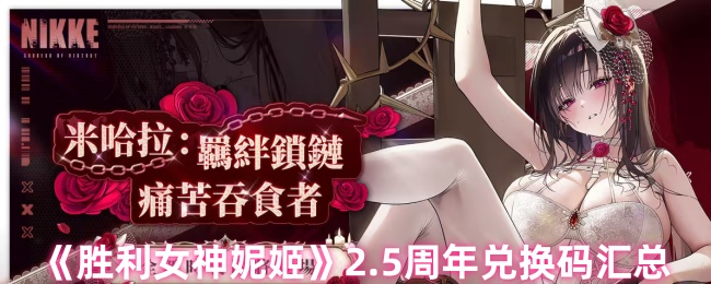 《胜利女神妮姬》2.5周年兑换码汇总