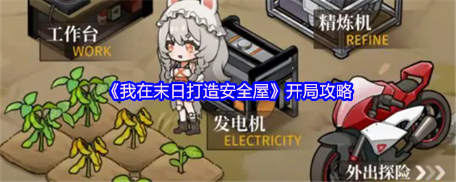 《我在末日打造安全屋》开局攻略
