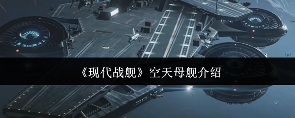 《现代战舰》空天母舰介绍