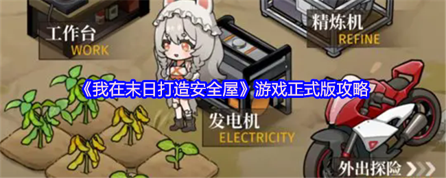 《我在末日打造安全屋》游戏正式版攻略