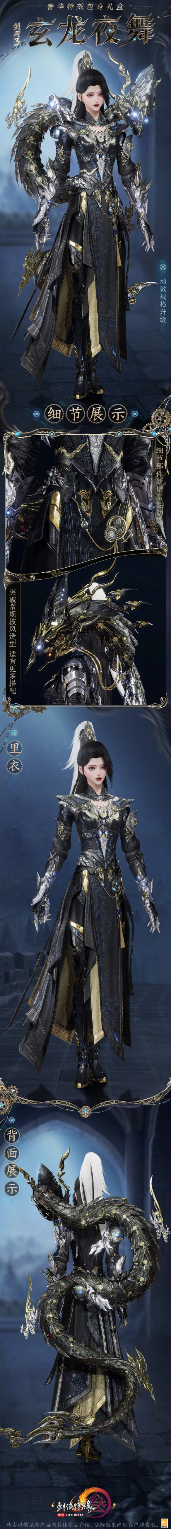《剑网3》特效包身礼盒玄龙夜舞外观一览