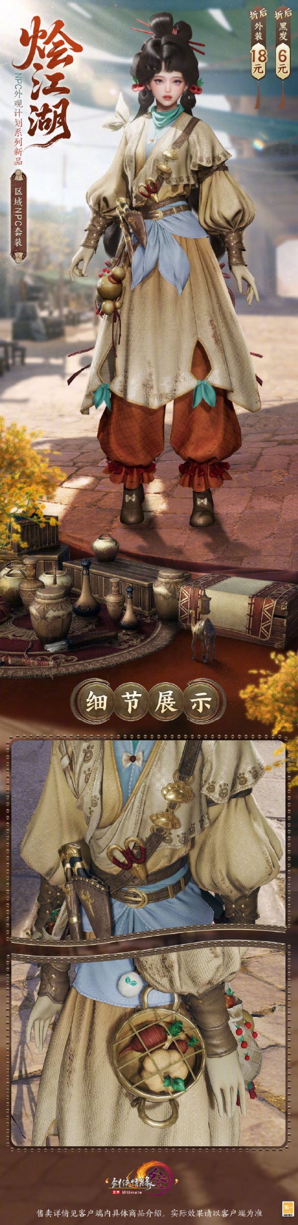 《剑网3》NPC外观系列烩江湖时装一览
