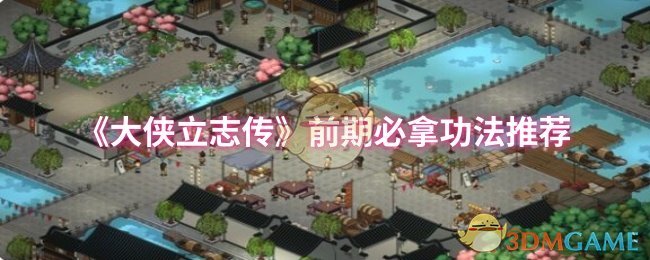 《大侠立志传》前期必拿功法推荐