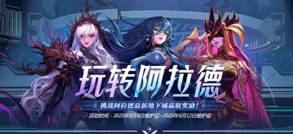 《地下城与勇士：起源》玩转阿拉德活动介绍