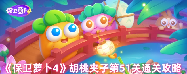 《保卫萝卜4》胡桃夹子第51关通关攻略