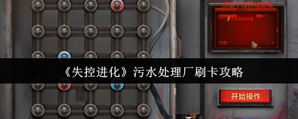 《失控进化》污水处理厂刷卡攻略