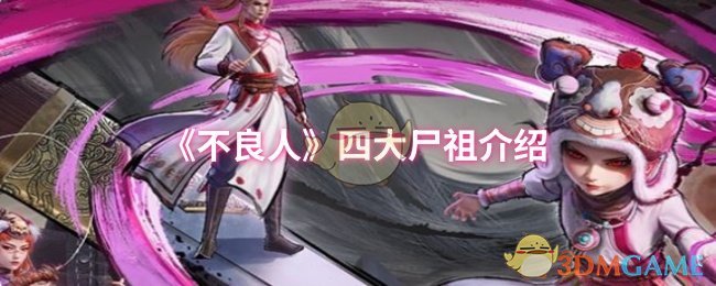 《不良人》四大尸祖介绍
