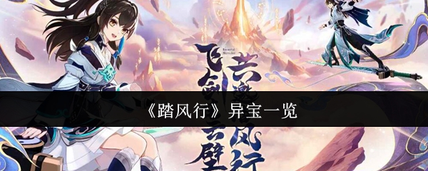 《踏风行》异宝一览