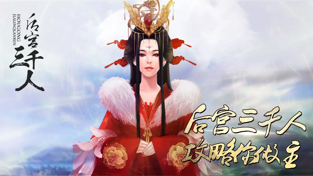 《后宫三千人》第二章采女篇攻略