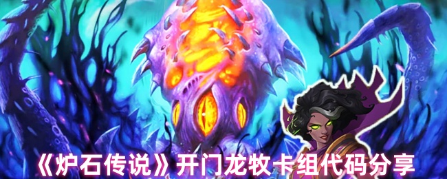 《炉石传说》开门龙牧卡组代码分享