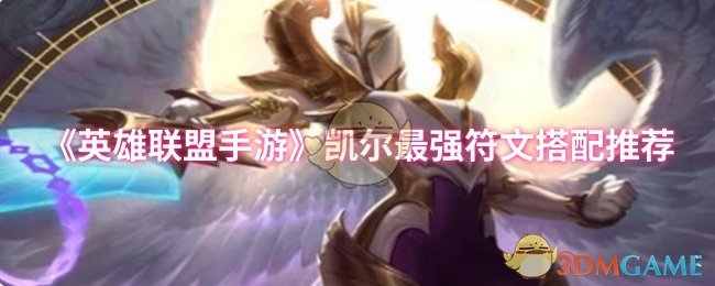 《英雄联盟手游》凯尔最强符文搭配推荐
