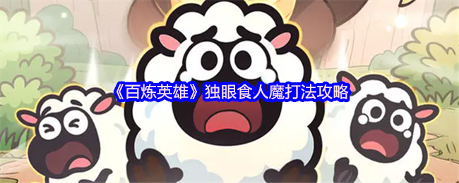 《百炼英雄》独眼食人魔打法攻略