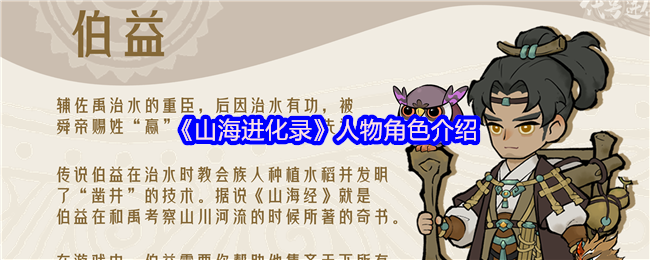 《山海进化录》人物角色介绍