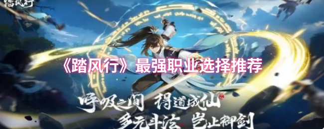 《踏风行》最强职业选择推荐
