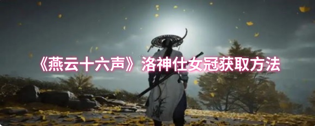 《燕云十六声》洛神仕女冠获取方法