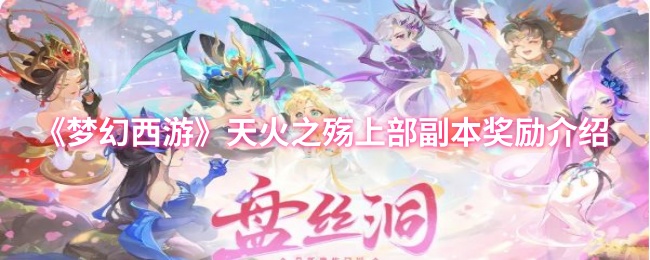 《梦幻西游》天火之殇上部副本奖励介绍