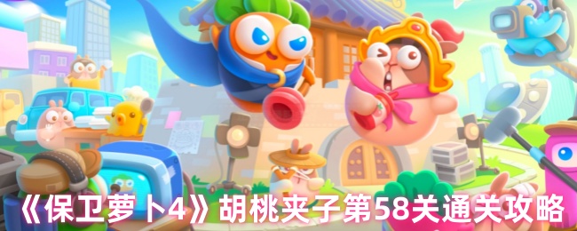 《保卫萝卜4》胡桃夹子第58关通关攻略