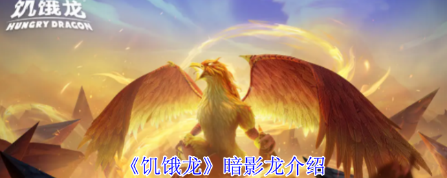 《饥饿龙》暗影龙介绍