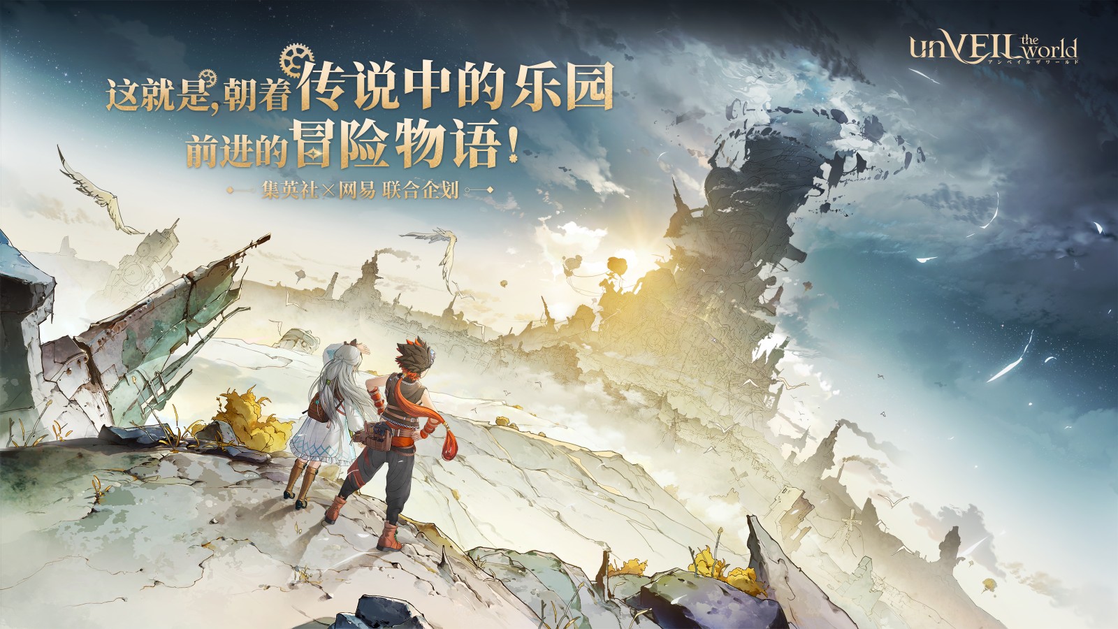 《unVEIL the world》开发前瞻！集英社×网易联合企划，打造“可以玩的王道冒险漫画”！