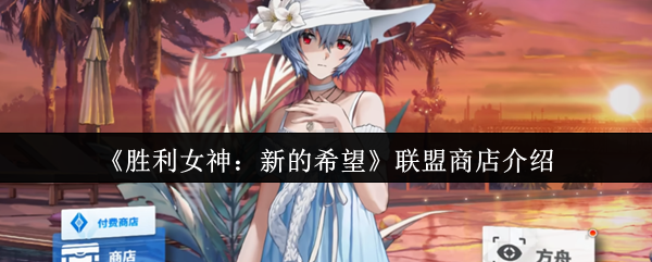 《胜利女神：新的希望》联盟商店介绍