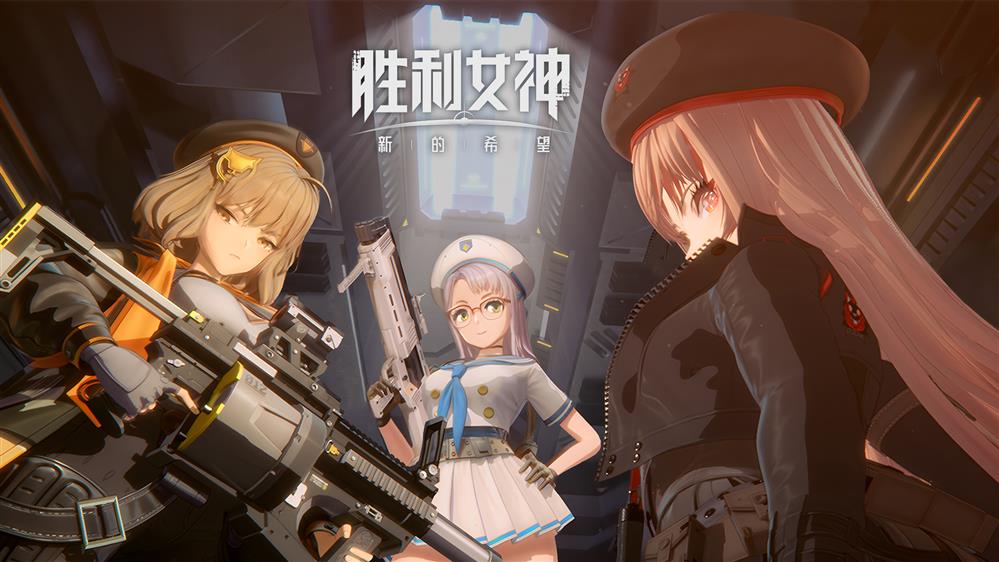 当枪林弹雨邂逅战场美少女,《胜利女神:新的希望》正式上线!