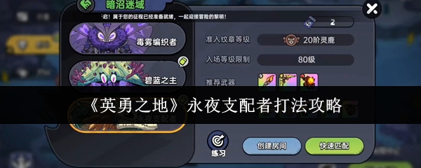 《英勇之地》永夜支配者打法攻略
