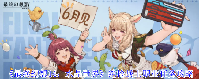 《最终幻想14：水晶世界》绝枪战士职业任务攻略