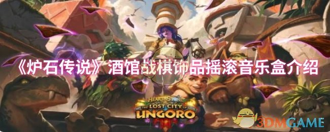 《炉石传说》酒馆战棋饰品摇滚音乐盒介绍