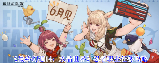 《最终幻想14：水晶世界》忍者职业任务攻略