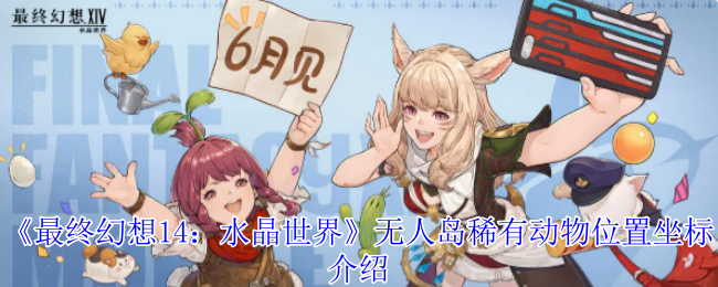 《最终幻想14：水晶世界》无人岛稀有动物位置坐标介绍