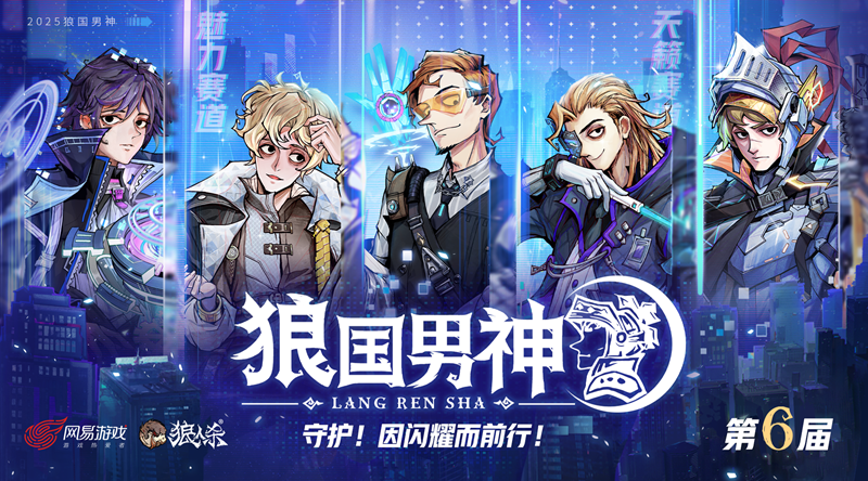 双赛道男神诞生！第六届狼国男神圆满落幕