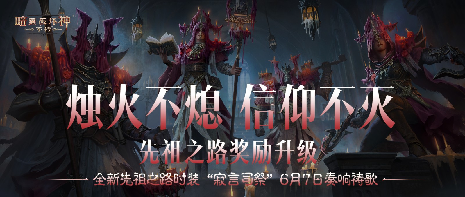 幽微烛光，不灭信仰！全新先祖之路时装【寂言司祭】6月7日奏响祷歌