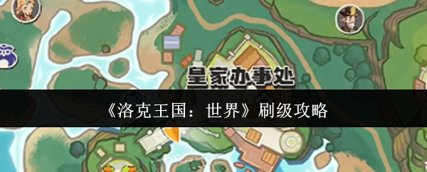 《洛克王国：世界》刷级攻略