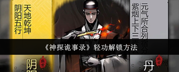 《神探诡事录》轻功解锁方法